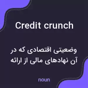 معنی credit crunch به فارسی معنی credit crunch به فارسی
