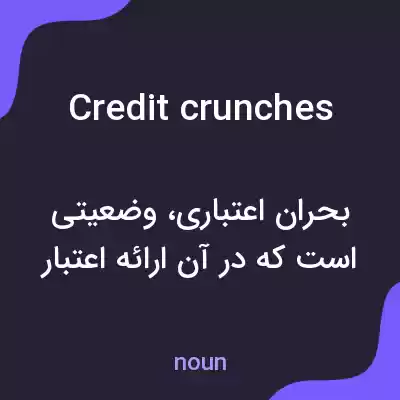 معنی credit crunches به فارسی معنی credit crunches به فارسی