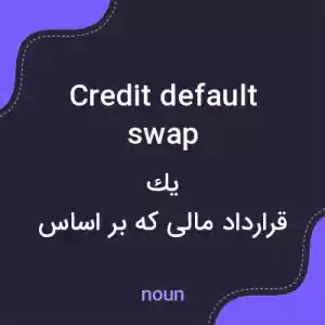 معنی credit default swap به فارسی
