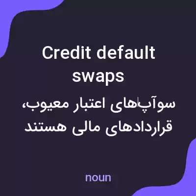 معنی credit default swaps به فارسی معنی credit default swaps به فارسی