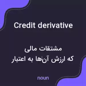 معنی credit derivative به فارسی معنی credit derivative به فارسی