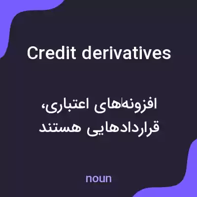 معنی credit derivatives به فارسی معنی credit derivatives به فارسی