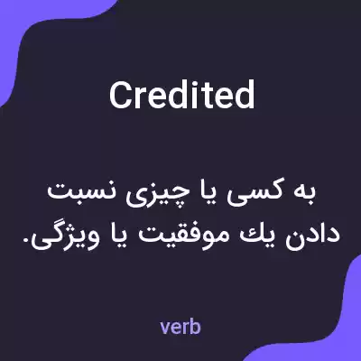 معنی credited به فارسی معنی credited به فارسی
