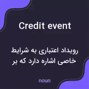 معنی credit event به فارسی معنی credit event به فارسی