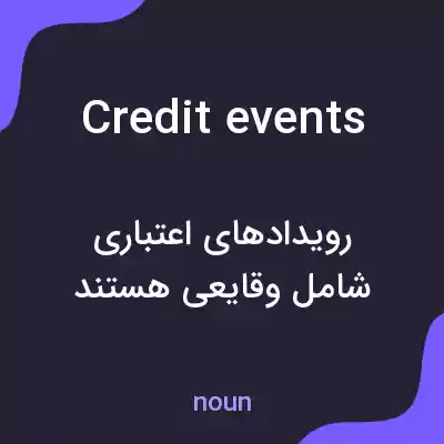 معنی credit events به فارسی معنی credit events به فارسی