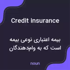 معنی credit insurance به فارسی معنی credit insurance به فارسی