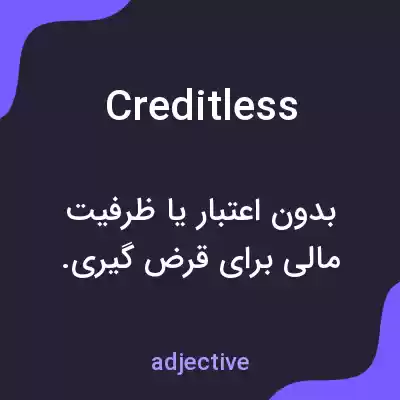 معنی creditless به فارسی معنی creditless به فارسی