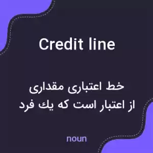 معنی credit line به فارسی معنی credit line به فارسی