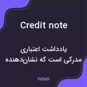 معنی credit note به فارسی