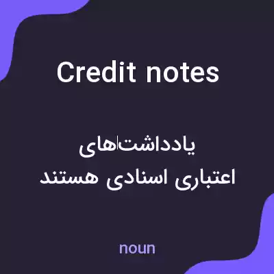 معنی credit notes به فارسی معنی credit notes به فارسی