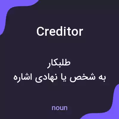 معنی creditor به فارسی معنی creditor به فارسی