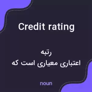 معنی credit rating به فارسی معنی credit rating به فارسی