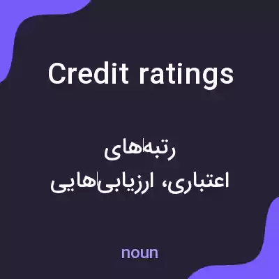 معنی credit ratings به فارسی معنی credit ratings به فارسی