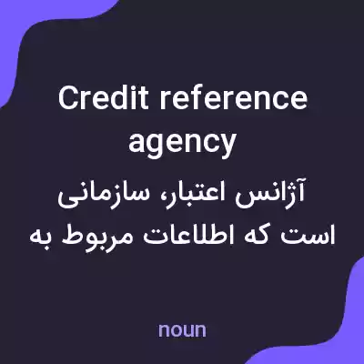 معنی credit reference agency به فارسی معنی credit reference agency به فارسی