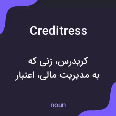 معنی creditress به فارسی