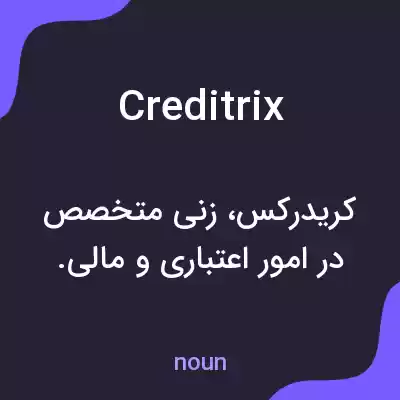 معنی creditrix به فارسی معنی creditrix به فارسی