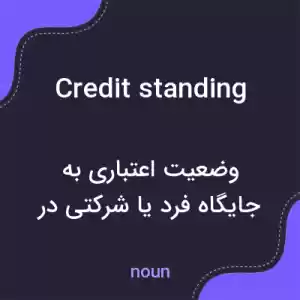 معنی credit standing به فارسی معنی credit standing به فارسی