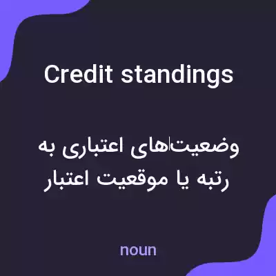 معنی credit standings به فارسی معنی credit standings به فارسی