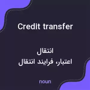 معنی credit transfer به فارسی