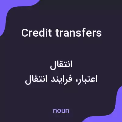 معنی credit transfers به فارسی معنی credit transfers به فارسی