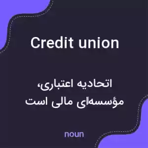 معنی credit union به فارسی معنی credit union به فارسی