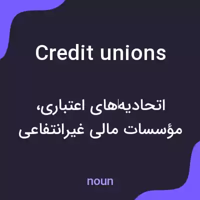معنی credit unions به فارسی