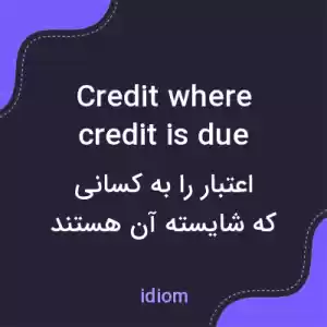 معنی credit where credit is due به فارسی معنی credit where credit is due به فارسی