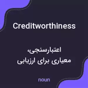 معنی creditworthiness به فارسی معنی creditworthiness به فارسی