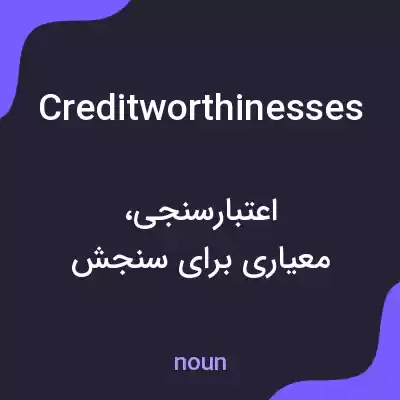 معنی creditworthinesses به فارسی معنی creditworthinesses به فارسی
