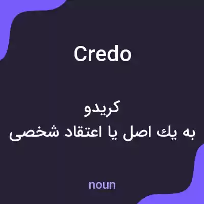 معنی credo به فارسی معنی credo به فارسی