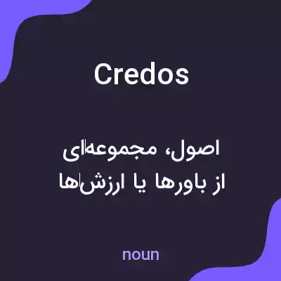 معنی credos به فارسی معنی credos به فارسی
