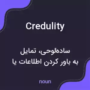 معنی credulity به فارسی معنی credulity به فارسی