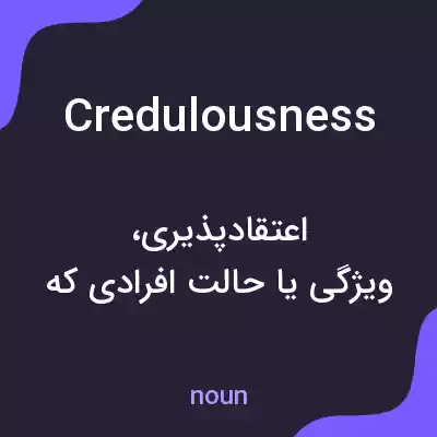 معنی credulousness به فارسی