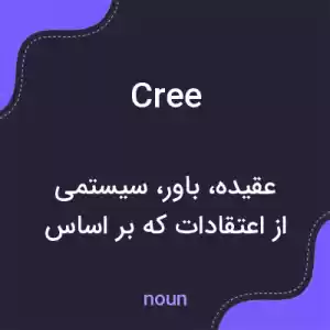 معنی cree به فارسی معنی cree به فارسی