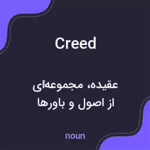 معنی creed به فارسی معنی creed به فارسی