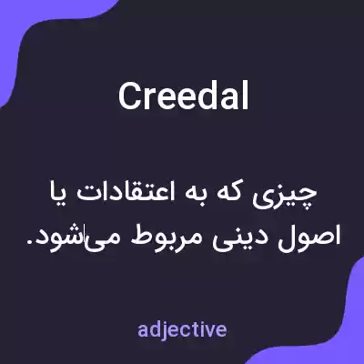 معنی creedal به فارسی معنی creedal به فارسی