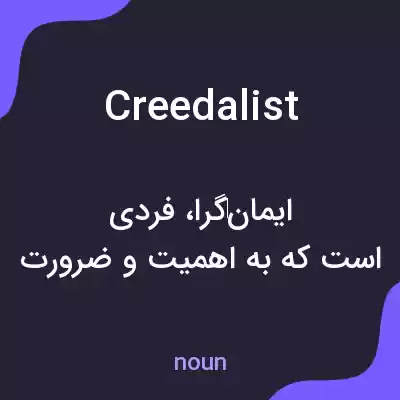 معنی creedalist به فارسی معنی creedalist به فارسی
