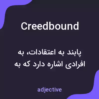 معنی creedbound به فارسی معنی creedbound به فارسی