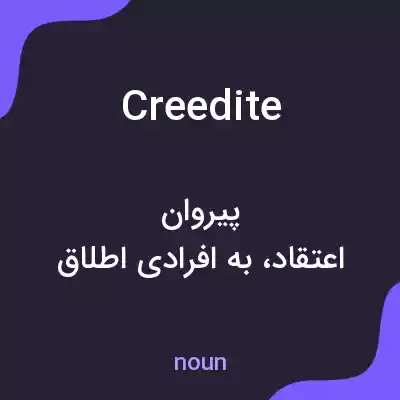 معنی creedite به فارسی معنی creedite به فارسی