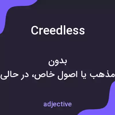 معنی creedless به فارسی معنی creedless به فارسی