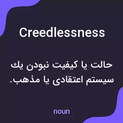 معنی creedlessness به فارسی معنی creedlessness به فارسی