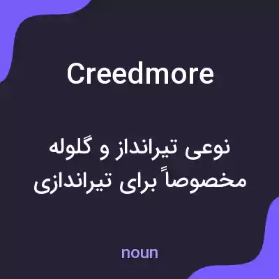 معنی creedmore به فارسی معنی creedmore به فارسی