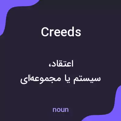 معنی creeds به فارسی معنی creeds به فارسی