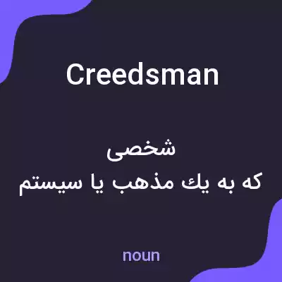 معنی creedsman به فارسی معنی creedsman به فارسی