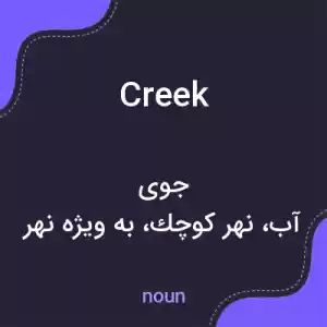 معنی creek به فارسی معنی creek به فارسی
