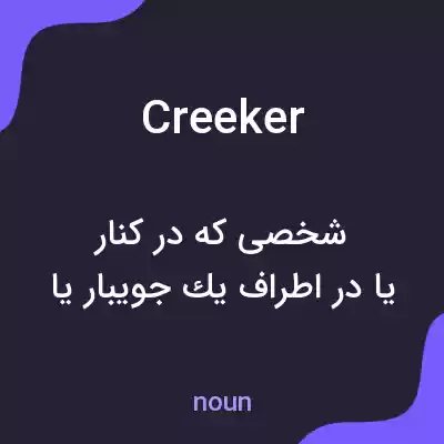 معنی creeker به فارسی معنی creeker به فارسی