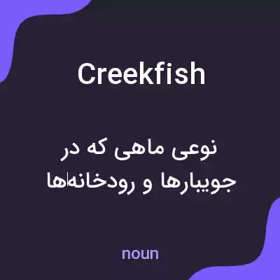معنی creekfish به فارسی معنی creekfish به فارسی