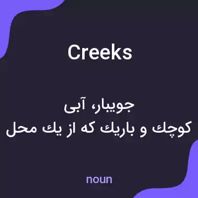 معنی creeks به فارسی معنی creeks به فارسی