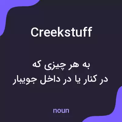 معنی creekstuff به فارسی معنی creekstuff به فارسی