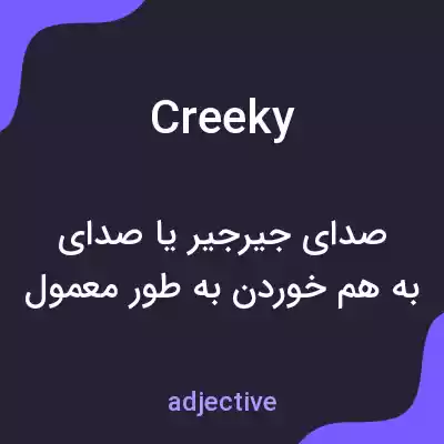 معنی creeky به فارسی معنی creeky به فارسی
